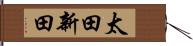 太田新田 Hand Scroll