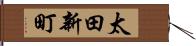 太田新町 Hand Scroll