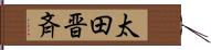 太田晋斉 Hand Scroll