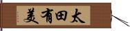 太田有美 Hand Scroll