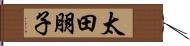 太田朋子 Hand Scroll