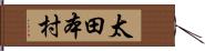 太田本村 Hand Scroll
