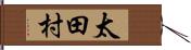 太田村 Hand Scroll
