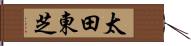 太田東芝 Hand Scroll