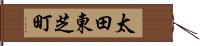 太田東芝町 Hand Scroll