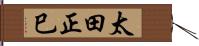 太田正巳 Hand Scroll