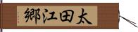 太田江郷 Hand Scroll