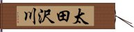 太田沢川 Hand Scroll