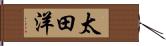 太田洋 Hand Scroll