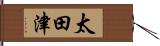 太田津 Hand Scroll