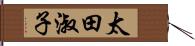 太田淑子 Hand Scroll