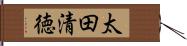太田清徳 Hand Scroll