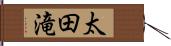 太田滝 Hand Scroll