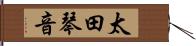 太田琴音 Hand Scroll