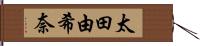 太田由希奈 Hand Scroll