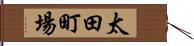 太田町場 Hand Scroll