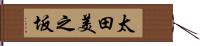 太田美之坂 Hand Scroll