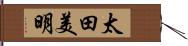 太田美明 Hand Scroll