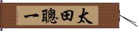 太田聰一 Hand Scroll