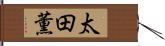 太田薫 Hand Scroll