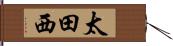 太田西 Hand Scroll