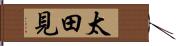 太田見 Hand Scroll