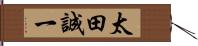 太田誠一 Hand Scroll