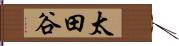 太田谷 Hand Scroll