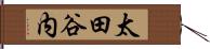太田谷内 Hand Scroll