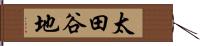 太田谷地 Hand Scroll