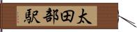 太田部駅 Hand Scroll