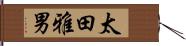 太田雅男 Hand Scroll