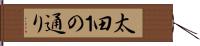 太田１の通り Hand Scroll