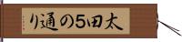 太田５の通り Hand Scroll