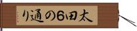 太田６の通り Hand Scroll