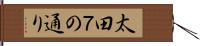 太田７の通り Hand Scroll