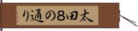 太田８の通り Hand Scroll