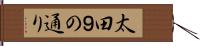 太田９の通り Hand Scroll