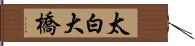 太白大橋 Hand Scroll