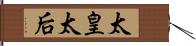 太皇太后 Hand Scroll