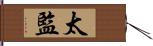 太監 Hand Scroll