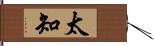 太知 Hand Scroll