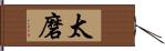 太磨 Hand Scroll