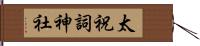 太祝詞神社 Hand Scroll