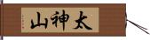 太神山 Hand Scroll