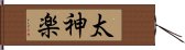 太神楽 Hand Scroll