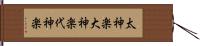 太神楽;大神楽;代神楽 Hand Scroll