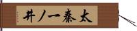 太秦一ノ井 Hand Scroll