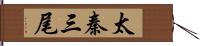 太秦三尾 Hand Scroll