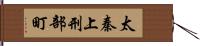太秦上刑部町 Hand Scroll